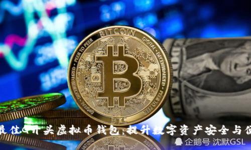 选择最佳G开头虚拟币钱包：提升数字资产安全与便利性