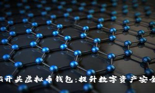 选择最佳G开头虚拟币钱包：提升数字资产安全与便利性