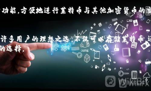 什么是Tokenim？
Tokenim是一款现代化的加密货币钱包，它提供了安全的存储和管理多种加密资产的功能。随着加密货币交易的增多，用户对于安全性、易用性和支持的币种种类都有了更高的要求。Tokenim凭借其用户友好的界面和强大的安全性能，吸引了不少用户的关注。

Tokenim是否支持莱特币存储？
莱特币（Litecoin）作为当今市场流通量较高的加密货币之一，许多投资者都希望在他们选择的钱包中能支持莱特币。那么，Tokenim是否支持莱特币的存储呢？答案是肯定的，Tokenim不仅支持莱特币的存储，还具备极高的安全性和便利性。

Tokenim的特点和用户价值
Tokenim钱包的最大特色在于其安全性。它采用先进的加密技术，保护用户的私钥和钱包信息不被泄露。对于那些希望有效保护自己的投资不受损失的用户来说，这是一个重要的加分项。
此外，Tokenim也提供了直观的用户界面，用户可以快速上手，无需复杂的学习过程。即使是对加密货币不太了解的投资者，也能方便地管理自己的数字资产。用户可以轻松实现莱特币的存入、转出以及查看余额等操作。

如何在Tokenim中存储莱特币？
在Tokenim中存储莱特币，非常简单。首先，用户需要下载并安装Tokenim钱包应用。然后，用户可以通过以下步骤进行莱特币的存储：
ol
li创建或导入账户：如果你是新用户，需要创建一个新钱包；如果你已经有钱包，可以选择导入已有账户。/li
li获取莱特币地址：在钱包中获取自己的莱特币地址，确保这一地址正确无误。/li
li转账莱特币：在交易所或者其他钱包将莱特币转账到你的Tokenim地址，等待交易确认。/li
/ol
这些步骤简单易操作，即便是新手也能轻松完成。莱特币的转账过程通常比较快速，几分钟内即可完成。

Tokenim的安全性分析
在数字资产管理中，安全永远是第一位的。Tokenim钱包在安全性方面采取了多种措施，包括双重身份验证、加密连接和定期安全审计。用户的私钥永远不会被上传到服务器，而是被安全保存在用户设备上。这样即使Tokenim服务器受到攻击，用户的资产依然是安全的。
我个人也曾使用过多个加密钱包，Tokenim的安全性让我印象深刻。由于我在投资莱特币时非常看重安全性，因此我选择了Tokenim进行莱特币的存储，至今没有遇到任何安全问题。同时，钱包的安全报告也给了我很大的信心。

用户体验和反馈
在使用Tokenim的过程中，用户普遍反馈其操作简单，界面友好，转账速度快。用户还可以通过Tokenim钱包的内置交易所功能，方便地进行莱特币与其他加密货币的交换。在这一点上，Tokenim对许多希望投资多种加密货币的用户来说，显得尤为重要。

总结：为何选择Tokenim作为莱特币钱包？
随着加密货币的不断普及，选择一个合适且安全的钱包显得尤为重要。Tokenim凭借其卓越的安全性和用户体验，成为了许多用户的理想之选。不仅可以存储莱特币，还能顺利管理多种其他加密货币。通过简单的操作流程，用户能够轻松实现数字资产的存储和管理，无需专业的技术知识。
总的来说，Tokenim是一款值得信赖的莱特币存储钱包。如果你考虑在数字资产领域进行投资，Tokenim无疑是一个不错的选择。

Tokenim, 莱特币, 加密货币钱包, 数字资产安全, 加密存储/guanjianci
总字数：1042