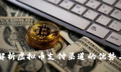 全面解析虚拟币支付渠道的优势与应用