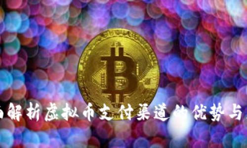 全面解析虚拟币支付渠道的优势与应用