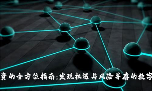虚拟币投资的全方位指南：发现机遇与风险并存的数字货币世界