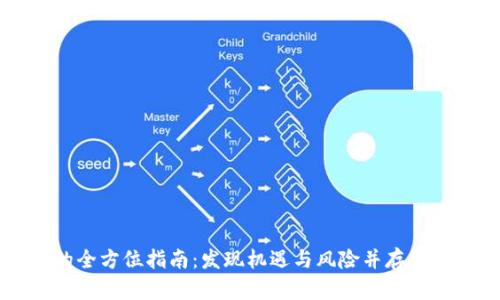 虚拟币投资的全方位指南：发现机遇与风险并存的数字货币世界