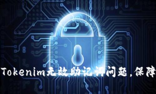 如何有效处理Tokenim无效助记词问题，保障数字资产安全