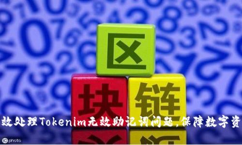 如何有效处理Tokenim无效助记词问题，保障数字资产安全