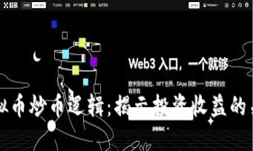 掌握虚拟币炒币逻辑：揭示投资收益的关键策略