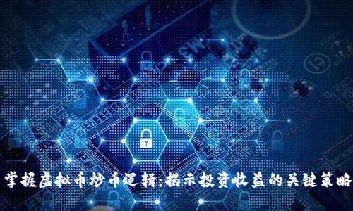 掌握虚拟币炒币逻辑：揭示投资收益的关键策略