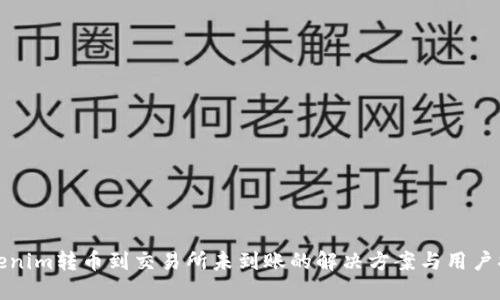 Tokenim转币到交易所未到账的解决方案与用户指南