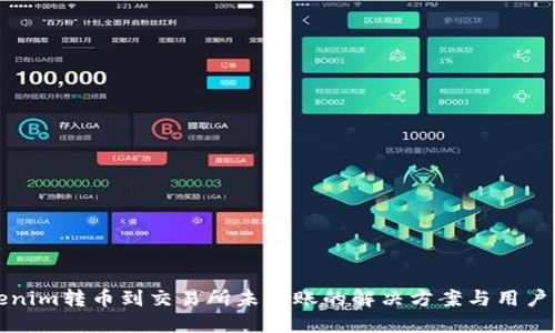 Tokenim转币到交易所未到账的解决方案与用户指南