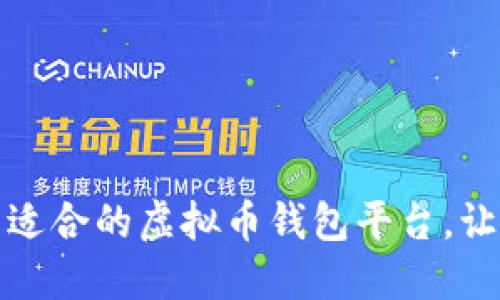 如何选择和下载适合的虚拟币钱包平台，让数字资产更安全