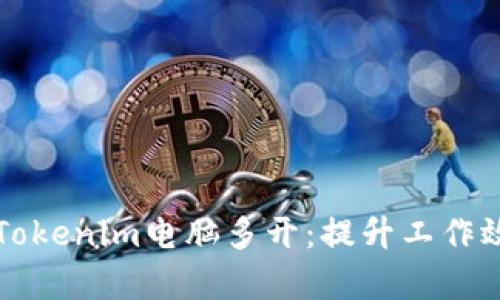 如何高效实现Tokenim电脑多开：提升工作效率的最佳实践
