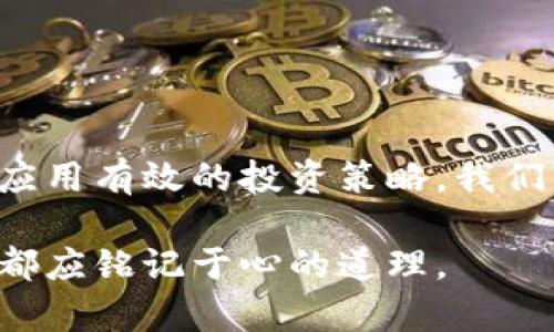 虚拟币点数骗局：如何识别和避免投资陷阱

虚拟币, 点数骗局, 投资陷阱, 数字货币, 防骗技巧/guanjianci

引言：虚拟货币的兴起与风险
近年来，随着比特币和以太坊等数字货币的崛起，虚拟货币市场吸引了大量投资者的关注。然而，虚拟货币背后的骗局同样层出不穷，其中点数骗局以其隐蔽性和迷惑性，令许多人在不知不觉中遭受损失。本文将深入探讨虚拟币点数骗局的特点、识别方法以及预防措施，帮助用户更好地保护自己的资金安全。

虚拟币点数骗局的基本概念
所谓虚拟币点数骗局，通常是指一些不法分子利用虚拟货币的概念，设计出各种具有吸引力的投资方案，诱导用户投入资金。一般来说，这些骗局常常采取一些诱人的宣传方式，号称可以通过投资虚拟币稳定获利，甚至是“零风险”交易。相信这样的承诺的人，往往会被引导到一个设计精巧但实际上毫无价值的平台上。

骗局的特征与表现形式
虚拟币点数骗局通常具有以下几种特征：
ul
    listrong过于夸大的收益承诺/strong：如果某个投资项目声称能够在短时间内带来高额回报，多半是不可信的。比如，有些项目许诺几天内就能实现翻倍甚至更高的收益，实际上这往往是为了吸引更多投资者而设下的陷阱。/li
    listrong缺乏透明的信息披露/strong：正规的虚拟货币项目通常会有详细的白皮书和透明的团队信息，而骗局则往往模糊不清，甚至没有具体的联系方式和项目背景。/li
    listrong难以提取的资金/strong：许多骗局在用户投入资金后，会设定各种条件限制用户提取资金，甚至需要再投资一定金额才能提取，这是一种典型的“困住”用户的方法。/li
/ul

如何识别虚拟币点数骗局
识别虚拟币点数骗局并不简单，但可以通过以下途径提升自己的警觉性：
ul
    listrong查证项目背景/strong：在投入资金前，一定要对项目进行充分的调查。可以查看相关论坛、社交媒体等，了解其他用户的反馈和经验。/li
    listrong警惕高回报承诺/strong：要时刻怀疑那些声称能够高额回报的项目，尤其是那些“零风险”的投资。现实中，不存在真正的零风险投资。/li
    listrong了解技术背景/strong：通过学习一些基本的区块链和虚拟货币知识，能够帮助你更好地判断一个项目是否真正可靠。/li
/ul

真实案例：虚拟币点数骗局的教训
在一些社交媒体和论坛上，依然能看到关于投资虚拟货币失败的真实故事。例如，有位名为小王的年轻投资者，在看到一则所谓的“高回报投资广告”后，跟随广告点击了链接，注册了一个不明的网站，随后用自己的储蓄投资了数千元。一开始他得到了小额回报，然而随着更多资金的投入，他发现自己无法再提取任何金额，最后不得不承认自己深陷骗局。

防骗技巧：如何保护自己的投资
那么，如何能够有效防止自己成为虚拟币点数骗局的受害者呢？以下是一些实用的防骗技巧：
ul
    listrong增强风险意识/strong：投资前要做好充分的风险评估，绝不把所有的资金投入到一个项目中，应当进行多样化投资以降低风险。/li
    listrong利用专业工具/strong：可以借助一些专业的分析工具和平台来评估项目的可信度，许多网站提供相关评级和分析报告。/li
    listrong保持冷静头脑/strong：在看到高收益广告时，要学会保持冷静，不要被一时的诱惑冲昏头脑。可以暂时搁置投资决定，经过深思熟虑后再决定。/li
/ul

结束语：小心驶得万年船
虚拟币点数骗局的确令人感到不安，它利用了人们对财富的渴望与期望，设计出种种看似合理的方案，诱骗无辜的投资者。通过对虚拟币点数骗局的深入理解、警觉性提升，以及应用有效的投资策略，我们可以在这个复杂多变的市场环境中，尽量保护自己的财产安全。最后，投资需谨慎，切勿盲目跟风，做好自己应有的调研和判断，才能在风险重重的虚拟货币世界中立于不败之地。

希望通过这篇文章，读者能够更多地了解虚拟币点数骗局的特征与识别方法，并掌握一些基本的防骗技巧，避免成为下一个受害者。投资有风险，逐利需谨慎，这是每一位投资者都应铭记于心的道理。