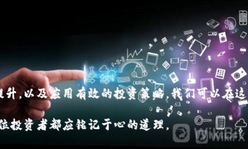 虚拟币点数骗局：如何识别和避免投资陷阱

虚拟币, 点数骗局, 投资陷阱, 数字货币, 防骗技巧/guanjianci

引言：虚拟货币的兴起与风险
近年来，随着比特币和以太坊等数字货币的崛起，虚拟货币市场吸引了大量投资者的关注。然而，虚拟货币背后的骗局同样层出不穷，其中点数骗局以其隐蔽性和迷惑性，令许多人在不知不觉中遭受损失。本文将深入探讨虚拟币点数骗局的特点、识别方法以及预防措施，帮助用户更好地保护自己的资金安全。

虚拟币点数骗局的基本概念
所谓虚拟币点数骗局，通常是指一些不法分子利用虚拟货币的概念，设计出各种具有吸引力的投资方案，诱导用户投入资金。一般来说，这些骗局常常采取一些诱人的宣传方式，号称可以通过投资虚拟币稳定获利，甚至是“零风险”交易。相信这样的承诺的人，往往会被引导到一个设计精巧但实际上毫无价值的平台上。

骗局的特征与表现形式
虚拟币点数骗局通常具有以下几种特征：
ul
    listrong过于夸大的收益承诺/strong：如果某个投资项目声称能够在短时间内带来高额回报，多半是不可信的。比如，有些项目许诺几天内就能实现翻倍甚至更高的收益，实际上这往往是为了吸引更多投资者而设下的陷阱。/li
    listrong缺乏透明的信息披露/strong：正规的虚拟货币项目通常会有详细的白皮书和透明的团队信息，而骗局则往往模糊不清，甚至没有具体的联系方式和项目背景。/li
    listrong难以提取的资金/strong：许多骗局在用户投入资金后，会设定各种条件限制用户提取资金，甚至需要再投资一定金额才能提取，这是一种典型的“困住”用户的方法。/li
/ul

如何识别虚拟币点数骗局
识别虚拟币点数骗局并不简单，但可以通过以下途径提升自己的警觉性：
ul
    listrong查证项目背景/strong：在投入资金前，一定要对项目进行充分的调查。可以查看相关论坛、社交媒体等，了解其他用户的反馈和经验。/li
    listrong警惕高回报承诺/strong：要时刻怀疑那些声称能够高额回报的项目，尤其是那些“零风险”的投资。现实中，不存在真正的零风险投资。/li
    listrong了解技术背景/strong：通过学习一些基本的区块链和虚拟货币知识，能够帮助你更好地判断一个项目是否真正可靠。/li
/ul

真实案例：虚拟币点数骗局的教训
在一些社交媒体和论坛上，依然能看到关于投资虚拟货币失败的真实故事。例如，有位名为小王的年轻投资者，在看到一则所谓的“高回报投资广告”后，跟随广告点击了链接，注册了一个不明的网站，随后用自己的储蓄投资了数千元。一开始他得到了小额回报，然而随着更多资金的投入，他发现自己无法再提取任何金额，最后不得不承认自己深陷骗局。

防骗技巧：如何保护自己的投资
那么，如何能够有效防止自己成为虚拟币点数骗局的受害者呢？以下是一些实用的防骗技巧：
ul
    listrong增强风险意识/strong：投资前要做好充分的风险评估，绝不把所有的资金投入到一个项目中，应当进行多样化投资以降低风险。/li
    listrong利用专业工具/strong：可以借助一些专业的分析工具和平台来评估项目的可信度，许多网站提供相关评级和分析报告。/li
    listrong保持冷静头脑/strong：在看到高收益广告时，要学会保持冷静，不要被一时的诱惑冲昏头脑。可以暂时搁置投资决定，经过深思熟虑后再决定。/li
/ul

结束语：小心驶得万年船
虚拟币点数骗局的确令人感到不安，它利用了人们对财富的渴望与期望，设计出种种看似合理的方案，诱骗无辜的投资者。通过对虚拟币点数骗局的深入理解、警觉性提升，以及应用有效的投资策略，我们可以在这个复杂多变的市场环境中，尽量保护自己的财产安全。最后，投资需谨慎，切勿盲目跟风，做好自己应有的调研和判断，才能在风险重重的虚拟货币世界中立于不败之地。

希望通过这篇文章，读者能够更多地了解虚拟币点数骗局的特征与识别方法，并掌握一些基本的防骗技巧，避免成为下一个受害者。投资有风险，逐利需谨慎，这是每一位投资者都应铭记于心的道理。