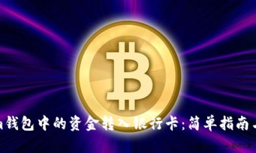 如何将Tokenim钱包中的资金转入银行卡：简单指南与用户收益揭秘