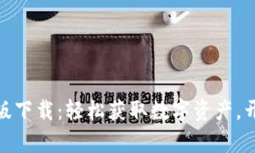 Tokenim极速版下载：轻松获取数字资产，开启投资新风口