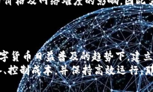 biaozi虚拟币矿场建设：如何搭建高效盈利的矿场，获取可观收益/biaozi
虚拟币矿场, 矿场建设, 挖矿设备, 加密货币收益, 矿场管理/guanjianci

引言：虚拟币矿场的价值与机遇
随着区块链技术的不断发展，虚拟币矿场的建设已经成为众多投资者关注的焦点。在这个去中心化的数字货币时代，通过搭建虚拟币矿场，不仅是技术发展的需要，也是获取可观经济收益的良机。
你可能会问，虚拟币矿场真的能赚钱吗？答案是肯定的，但这背后需要科学的规划和执行。矿场的建设涉及到硬件投资、场地选择、供电系统、冷却系统以及管理运营等多个方面。接下来，我们将详细探讨虚拟币矿场建设的各个要素。

矿场选址：寻找最佳的地点
选址是虚拟币矿场建设中至关重要的一步。一处理想的矿场应该具备以下几个条件：
ul
    listrong电力资源：/strong挖矿需要大量的电力，因此选址时需要考虑电费的成本。很多矿工选择在电力成本低的地区，比如水电丰富的地方。/li
    listrong网络稳定性：/strong对于虚拟币矿场而言，网络连接的稳定性同样重要。网络故障可能导致挖矿活动的中断，从而影响收益。/li
    listrong安全性：/strong虚拟币矿场面对的不仅是技术挑战，还有安全风险。因此，选址时应考虑当地的治安状况，尽量选择安全系数高的区域。/li
/ul

设备选择：挖矿设备的重要性
虚拟币挖矿的核心在于硬件的选择，挖矿设备的性能直接影响着挖矿效率和收益。当前市场上主要有两种类型的挖矿设备：
ol
    listrongASIC矿机：/strong专门为特定算法设计，性能强劲，但成本相对较高。/li
    listrongGPU矿机：/strong灵活性更高，适合多种虚拟货币，但提升效率需要较多的显卡。/li
/ol
我的经验是，如果是小规模的尝试，投资GPU矿机是一个不错的选择，灵活多变的配置能够适应市场的变化。反之，如果是计划建设大规模的矿场，ASIC矿机则更具性价比。

供电系统：稳定的电力保障
建立矿场后的第一件事就是搭建供电系统。由于挖矿需要持续的电力供应，因此稳定且高效的供电系统至关重要。
在这里，我想分享一点个人见解：可以考虑与当地的电力公司建立直接联系，争取固定电价，或者寻找一些特定的电力市场，以降低用电成本。还有一种比较实用的方案是，利用太阳能板作为辅助能源来源，这不仅减少了电费开支，也能在长远上提升矿场的盈利能力。

冷却系统：控制矿机温度
矿机在高负荷运作时会产生大量热量，因此需要高效的冷却系统以延长设备的使用寿命并保持挖矿效率。常见的冷却方式包括：
ul
    listrong风冷：/strong通过风扇散热，简单易实施，但在高温环境下效率有限。/li
    listrong液冷：/strong通过液体循环带走热量，效果显著，但成本相对较高。/li
/ul
我个人认为，小型矿场可以选择风冷系统来降低初期投资，待市场盈利稳健后再考虑升级至液冷系统。

矿场管理与维护
矿场的管理涉及到设备的维护、财务的监控以及团队的协调等多方面。这里有几个管理经验可以分享：
ul
    listrong监控系统：/strong安装监控摄像头和矿机的性能监测系统，随时了解运行状态，以便及时发现问题。/li
    listrong财务管理：/strong定期记录每一笔收入和开支，透彻了解矿场的盈利情况，及时调整策略。/li
    listrong团队建设：/strong若矿场规模较大，建立合适的团队结构，分工合作，确保每个环节都有人负责。/li
/ul

盈利模式：怎样获得利润
矿场盈利的主要来源包括：挖矿获得的虚拟币、大宗交易、以及与其他矿场的合作等。
挖矿时，矿工通过解决复杂的数学问题获得区块奖励，这是最直接的盈利方式。不过，盈利的多少受到账面上的虚拟币价格及网络难度的影响，因此需要合理评估市场走势。
此外，可以考虑与其他矿工或矿场达成合作，进行大宗交易或者资源共享，分摊成本，提高整体收益。

总结：虚拟币矿场建设的未来展望
虚拟币矿场的建设尽管面临诸多挑战，但在合理规划和科学管理的情况下，依然具备可观的收益潜力。尤其在当前数字货币日益普及的趋势下，建立一座高效的虚拟币矿场无疑是一个值得投资的选择。
总之，考虑到市场多个变数，任何一个矿场建设的决策都有可能影响整体效益。如果你能跨越这些挑战，合理选择设备、控制成本，并保持高效运行，那么你的虚拟币矿场将有机会成为未来数字经济中的一部分。