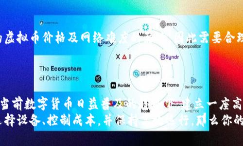 biaozi虚拟币矿场建设：如何搭建高效盈利的矿场，获取可观收益/biaozi
虚拟币矿场, 矿场建设, 挖矿设备, 加密货币收益, 矿场管理/guanjianci

引言：虚拟币矿场的价值与机遇
随着区块链技术的不断发展，虚拟币矿场的建设已经成为众多投资者关注的焦点。在这个去中心化的数字货币时代，通过搭建虚拟币矿场，不仅是技术发展的需要，也是获取可观经济收益的良机。
你可能会问，虚拟币矿场真的能赚钱吗？答案是肯定的，但这背后需要科学的规划和执行。矿场的建设涉及到硬件投资、场地选择、供电系统、冷却系统以及管理运营等多个方面。接下来，我们将详细探讨虚拟币矿场建设的各个要素。

矿场选址：寻找最佳的地点
选址是虚拟币矿场建设中至关重要的一步。一处理想的矿场应该具备以下几个条件：
ul
    listrong电力资源：/strong挖矿需要大量的电力，因此选址时需要考虑电费的成本。很多矿工选择在电力成本低的地区，比如水电丰富的地方。/li
    listrong网络稳定性：/strong对于虚拟币矿场而言，网络连接的稳定性同样重要。网络故障可能导致挖矿活动的中断，从而影响收益。/li
    listrong安全性：/strong虚拟币矿场面对的不仅是技术挑战，还有安全风险。因此，选址时应考虑当地的治安状况，尽量选择安全系数高的区域。/li
/ul

设备选择：挖矿设备的重要性
虚拟币挖矿的核心在于硬件的选择，挖矿设备的性能直接影响着挖矿效率和收益。当前市场上主要有两种类型的挖矿设备：
ol
    listrongASIC矿机：/strong专门为特定算法设计，性能强劲，但成本相对较高。/li
    listrongGPU矿机：/strong灵活性更高，适合多种虚拟货币，但提升效率需要较多的显卡。/li
/ol
我的经验是，如果是小规模的尝试，投资GPU矿机是一个不错的选择，灵活多变的配置能够适应市场的变化。反之，如果是计划建设大规模的矿场，ASIC矿机则更具性价比。

供电系统：稳定的电力保障
建立矿场后的第一件事就是搭建供电系统。由于挖矿需要持续的电力供应，因此稳定且高效的供电系统至关重要。
在这里，我想分享一点个人见解：可以考虑与当地的电力公司建立直接联系，争取固定电价，或者寻找一些特定的电力市场，以降低用电成本。还有一种比较实用的方案是，利用太阳能板作为辅助能源来源，这不仅减少了电费开支，也能在长远上提升矿场的盈利能力。

冷却系统：控制矿机温度
矿机在高负荷运作时会产生大量热量，因此需要高效的冷却系统以延长设备的使用寿命并保持挖矿效率。常见的冷却方式包括：
ul
    listrong风冷：/strong通过风扇散热，简单易实施，但在高温环境下效率有限。/li
    listrong液冷：/strong通过液体循环带走热量，效果显著，但成本相对较高。/li
/ul
我个人认为，小型矿场可以选择风冷系统来降低初期投资，待市场盈利稳健后再考虑升级至液冷系统。

矿场管理与维护
矿场的管理涉及到设备的维护、财务的监控以及团队的协调等多方面。这里有几个管理经验可以分享：
ul
    listrong监控系统：/strong安装监控摄像头和矿机的性能监测系统，随时了解运行状态，以便及时发现问题。/li
    listrong财务管理：/strong定期记录每一笔收入和开支，透彻了解矿场的盈利情况，及时调整策略。/li
    listrong团队建设：/strong若矿场规模较大，建立合适的团队结构，分工合作，确保每个环节都有人负责。/li
/ul

盈利模式：怎样获得利润
矿场盈利的主要来源包括：挖矿获得的虚拟币、大宗交易、以及与其他矿场的合作等。
挖矿时，矿工通过解决复杂的数学问题获得区块奖励，这是最直接的盈利方式。不过，盈利的多少受到账面上的虚拟币价格及网络难度的影响，因此需要合理评估市场走势。
此外，可以考虑与其他矿工或矿场达成合作，进行大宗交易或者资源共享，分摊成本，提高整体收益。

总结：虚拟币矿场建设的未来展望
虚拟币矿场的建设尽管面临诸多挑战，但在合理规划和科学管理的情况下，依然具备可观的收益潜力。尤其在当前数字货币日益普及的趋势下，建立一座高效的虚拟币矿场无疑是一个值得投资的选择。
总之，考虑到市场多个变数，任何一个矿场建设的决策都有可能影响整体效益。如果你能跨越这些挑战，合理选择设备、控制成本，并保持高效运行，那么你的虚拟币矿场将有机会成为未来数字经济中的一部分。
