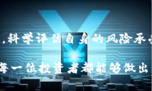 深入探讨龙币：数字时代的虚拟货币之选择，投资价值与风险分析

龙币, 虚拟货币, 投资价值, 风险分析, 数字货币/guanjianci

引言：虚拟货币的快速崛起
随着区块链技术的发展和普及，虚拟货币已经逐渐走入了公众的视野。龙币作为新兴的数字资产，吸引了大量投资者的目光。它究竟是什么？为什么会引起如此大的关注？在这篇文章中，我们将深入探讨龙币的概念、投资价值以及潜在的风险。

什么是龙币？
龙币是一种基于区块链技术的虚拟货币，它的设计初衷是为了解决传统金融体系中的一些不足之处。它的操作方式类似于比特币，但在技术细节和应用场景上有所不同。龙币的发行和交易是去中心化的，这意味着没有一个中央机构来控制它，所有的交易都是经过网络中节点的验证。

这样一来，龙币便具备了更高的透明度和安全性，每个交易记录都可以在区块链上追踪，从而减少了欺诈的可能。在用户体验方面，龙币提供了更快速、更低成本的交易方式，相较于传统银行的转账，龙币的交易时间通常只需几分钟。

龙币的投资价值
从投资的角度来看，龙币无疑有其独特的价值。首先，龙币的发展背后有着强大的技术团队和市场支持，这为它的稳定性和发展前景提供了良好的基础。许多投资者认为，龙币的价值将随着市场的扩大而增长，尤其是在国际贸易和电子商务中，它的应用前景被极大看好。

其次，尽管虚拟货币市场波动较大，但龙币的流动性相对较强，投资者可以通过各种交易平台快速买入或卖出，获取利润。这种灵活性使得它成为短期投资者和日内交易者的热门选择。

再者，龙币的社区发展活跃，经常会有各种活动和更新，吸引新用户加入。这种良好的用户基础和活跃的社群生态无疑能为龙币的长期增值提供强有力的支持。

风险与挑战
虽然龙币作为一种新兴资产具有投资价值，但潜在的风险和挑战也不可忽视。首先，市场波动是虚拟货币的一大特征，投资龙币并不保证一定能盈利。尤其是在市场不平稳时期，价格剧烈波动可能导致投资者面临巨大的财务风险。

此外，龙币的法律和监管状态仍在不断变化。不同国家对虚拟货币的态度各异，未来的监管政策可能会对龙币的价值产生重大影响。因此，了解和关注所在国及全球范围内的法规变化，将对投资决策至关重要。

成功案例与失败教训
在投资龙币之前，观察一些成功和失败的案例是有益的。例如，有些投资者在龙币刚推出时就果断入市，凭借早期的低价购买取得了巨大的收益。而相对而言，一些投资者因为跟风而在价格高位介入，最终遭受了惨重损失。由此可见，明智的投资决策需要理性的分析和判断。

在个人的投资经历中，我发现投资龙币的关键在于及时获取信息，并能够对市场动态作出快速反应。比如，通过关注相关社区、新闻和分析报告，可以提前洞察市场趋势，从而把握投资时机。另外，设置合理的止损和止盈点，也是保护资本的重要手段。

未来展望：龙币的潜力
在展望龙币的未来时，不禁令人兴奋。随着区块链技术的不断创新，龙币有潜力在更多的场景中应用，比如供应链管理、身份认证等。这样的发展将会进一步增强龙币的使用价值，带动其广泛的市场需求。

同时，各种新的拓展功能、技术受用和社区互动的提升也会吸引更多的用户加入。未来，龙币有可能在国际支付、资产转移等领域实现更广泛的应用，这将推动其价值的上升。

总结：理性对待虚拟货币投资
综上所述，龙币作为一种新兴的虚拟货币，确实具备一定的投资价值，但潜在的风险也不容忽视。投资者在选择龙币时，应保持理性，科学评估自身的风险承受能力，并及时了解行业动态和市场趋势。最重要的是，无论市场如何变化，都要坚持自己的投资原则，为未来的财富增值做好准备。

而我个人在经历了这些年的投资摸索后，愈发深切地体会到，成功并不是一蹴而就的，而是在不断学习和实践中逐步累积的。希望每一位投资者都能够做出明智的选择，实现自己的投资目标。