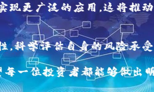 深入探讨龙币：数字时代的虚拟货币之选择，投资价值与风险分析

龙币, 虚拟货币, 投资价值, 风险分析, 数字货币/guanjianci

引言：虚拟货币的快速崛起
随着区块链技术的发展和普及，虚拟货币已经逐渐走入了公众的视野。龙币作为新兴的数字资产，吸引了大量投资者的目光。它究竟是什么？为什么会引起如此大的关注？在这篇文章中，我们将深入探讨龙币的概念、投资价值以及潜在的风险。

什么是龙币？
龙币是一种基于区块链技术的虚拟货币，它的设计初衷是为了解决传统金融体系中的一些不足之处。它的操作方式类似于比特币，但在技术细节和应用场景上有所不同。龙币的发行和交易是去中心化的，这意味着没有一个中央机构来控制它，所有的交易都是经过网络中节点的验证。

这样一来，龙币便具备了更高的透明度和安全性，每个交易记录都可以在区块链上追踪，从而减少了欺诈的可能。在用户体验方面，龙币提供了更快速、更低成本的交易方式，相较于传统银行的转账，龙币的交易时间通常只需几分钟。

龙币的投资价值
从投资的角度来看，龙币无疑有其独特的价值。首先，龙币的发展背后有着强大的技术团队和市场支持，这为它的稳定性和发展前景提供了良好的基础。许多投资者认为，龙币的价值将随着市场的扩大而增长，尤其是在国际贸易和电子商务中，它的应用前景被极大看好。

其次，尽管虚拟货币市场波动较大，但龙币的流动性相对较强，投资者可以通过各种交易平台快速买入或卖出，获取利润。这种灵活性使得它成为短期投资者和日内交易者的热门选择。

再者，龙币的社区发展活跃，经常会有各种活动和更新，吸引新用户加入。这种良好的用户基础和活跃的社群生态无疑能为龙币的长期增值提供强有力的支持。

风险与挑战
虽然龙币作为一种新兴资产具有投资价值，但潜在的风险和挑战也不可忽视。首先，市场波动是虚拟货币的一大特征，投资龙币并不保证一定能盈利。尤其是在市场不平稳时期，价格剧烈波动可能导致投资者面临巨大的财务风险。

此外，龙币的法律和监管状态仍在不断变化。不同国家对虚拟货币的态度各异，未来的监管政策可能会对龙币的价值产生重大影响。因此，了解和关注所在国及全球范围内的法规变化，将对投资决策至关重要。

成功案例与失败教训
在投资龙币之前，观察一些成功和失败的案例是有益的。例如，有些投资者在龙币刚推出时就果断入市，凭借早期的低价购买取得了巨大的收益。而相对而言，一些投资者因为跟风而在价格高位介入，最终遭受了惨重损失。由此可见，明智的投资决策需要理性的分析和判断。

在个人的投资经历中，我发现投资龙币的关键在于及时获取信息，并能够对市场动态作出快速反应。比如，通过关注相关社区、新闻和分析报告，可以提前洞察市场趋势，从而把握投资时机。另外，设置合理的止损和止盈点，也是保护资本的重要手段。

未来展望：龙币的潜力
在展望龙币的未来时，不禁令人兴奋。随着区块链技术的不断创新，龙币有潜力在更多的场景中应用，比如供应链管理、身份认证等。这样的发展将会进一步增强龙币的使用价值，带动其广泛的市场需求。

同时，各种新的拓展功能、技术受用和社区互动的提升也会吸引更多的用户加入。未来，龙币有可能在国际支付、资产转移等领域实现更广泛的应用，这将推动其价值的上升。

总结：理性对待虚拟货币投资
综上所述，龙币作为一种新兴的虚拟货币，确实具备一定的投资价值，但潜在的风险也不容忽视。投资者在选择龙币时，应保持理性，科学评估自身的风险承受能力，并及时了解行业动态和市场趋势。最重要的是，无论市场如何变化，都要坚持自己的投资原则，为未来的财富增值做好准备。

而我个人在经历了这些年的投资摸索后，愈发深切地体会到，成功并不是一蹴而就的，而是在不断学习和实践中逐步累积的。希望每一位投资者都能够做出明智的选择，实现自己的投资目标。