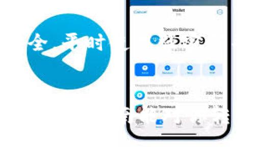 EOS如何转移到Tokenim平台的完整指南

EOS, Tokenim, 转移, 区块链, 加密货币/guanjianci

什么是EOS与Tokenim
在讨论如何将EOS转移到Tokenim之前，首先需要了解这两者的基本概念。EOS是一种区块链平台，旨在支持复杂的去中心化应用（DApp），具有高可扩展性和低交易费用。而Tokenim是一个支持多种加密货币和代币的交易平台，为用户提供交易、投资和资产管理服务。将EOS转移到Tokenim，可以方便用户进行交易或投资，这也意味着用户能够利用平台的各种金融工具和市场机会。

为什么选择Tokenim？
在众多的加密货币交易平台中，Tokenim因其用户友好的界面、丰富的交易对、以及快速的交易执行而受到很多用户的青睐。此外，Tokenim还提供了多种安全措施来保护用户资产，例如两步验证、冷钱包存储等。在市场波动剧烈的情况下，Tokenim的流动性也使其成为了一个理想的选择。

转移EOS到Tokenim的步骤
接下来，我们将详细说明如何将EOS转移到Tokenim。这个过程并不像许多人想象的那么复杂，只需按照以下步骤操作即可：

h4第一步：创建Tokenim账户/h4
如果您还没有Tokenim账户，首先需要前往Tokenim的官方网站进行注册。在注册时，请确保填写合法的电子邮件地址和设置一个强密码。完成注册后，您将收到一封验证邮件，点击邮件中的链接完成账户验证。

h4第二步：查找您的Tokenim EOS钱包地址/h4
登录Tokenim后，您需要找到自己的EOS钱包地址。您可以在“钱包”或“资产管理”选项中找到您的EOS钱包地址。通常，该地址以“EOS”开头，确保在复制时没有漏掉任何字符。

h4第三步：连接您的EOS钱包/h4
在Tokenim及其他交易平台，用户通常需要从个人钱包向平台钱包转账。您可以选择使用钱包如Scatter、Anchor等，这些钱包能够与Tokenim无缝对接。连接后，您将能够直接看到您的EOS余额。

h4第四步：发起转账/h4
在您的EOS钱包中，您需要选择“转账”或“发送”选项。输入Tokenim提供的EOS钱包地址和您要转账的EOS数量，务必多次核对地址和金额。完成后，确认交易，系统将在几分钟内完成处理。

h4第五步：确认转账是否成功/h4
转账完成后，您可以返回到Tokenim的资产页面查看您的EOS余额是否已更新。如果余额未更新，您可以通过EOS区块链浏览器进行查询，确认转账的状态。如果在长时间后仍未到账，建议与Tokenim的客服团队联系，以解决可能的技术问题。

注意事项
虽然转移EOS到Tokenim的步骤相对简单，但在操作过程中，用户仍需注意以下几点：
ul
    li每次交易都需注意手续费，确保您在转账时留有足够的EOS来支付相关费用。/li
    li在输入钱包地址时，切忌复制粘贴错误，确保每个字符都准确无误。/li
    li如有疑问，不要犹豫，及时联系我们的客服或查阅Tokenim提供的帮助文档。/li
/ul

转移后的投资选择
一旦您的EOS成功转移到Tokenim，您就可以进行多样化的投资选择。Tokenim支持几乎所有主流的数字资产，您可以根据市场走向选择买入或卖出不同的加密货币。此外，Tokenim还提供了多种衍生品交易、杠杆交易等，可以提升投资的灵活性和收益率。

经验总结
在进行EOS转账及投资时，我个人认为最重要的是确保资金的安全性。近期的市场波动让很多人意识到，选择一个合适的交易平台以及一个稳健的投资策略是多么重要。确保账号安全，平时使用强密码并开启两步验证，都是保障账户安全的措施。同时，保持对市场的敏感与时刻更新自己的投资策略，是提高投资成功率的关键。

总结
将EOS转移到Tokenim平台可以为用户带来多种投资机会，操作流程相对简单，只需按照步骤执行即可。然而，投资始终伴随着风险，用户在进行交易之前应做好充分的市场准备。希望这篇指南能对你转移EOS到Tokenim，乃至于后续的投资决策有所帮助。如果你在这个过程中遇到任何问题，绝不要犹豫，及时寻求帮助。祝你交易顺利！