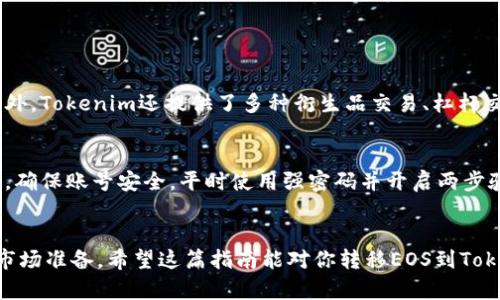 EOS如何转移到Tokenim平台的完整指南

EOS, Tokenim, 转移, 区块链, 加密货币/guanjianci

什么是EOS与Tokenim
在讨论如何将EOS转移到Tokenim之前，首先需要了解这两者的基本概念。EOS是一种区块链平台，旨在支持复杂的去中心化应用（DApp），具有高可扩展性和低交易费用。而Tokenim是一个支持多种加密货币和代币的交易平台，为用户提供交易、投资和资产管理服务。将EOS转移到Tokenim，可以方便用户进行交易或投资，这也意味着用户能够利用平台的各种金融工具和市场机会。

为什么选择Tokenim？
在众多的加密货币交易平台中，Tokenim因其用户友好的界面、丰富的交易对、以及快速的交易执行而受到很多用户的青睐。此外，Tokenim还提供了多种安全措施来保护用户资产，例如两步验证、冷钱包存储等。在市场波动剧烈的情况下，Tokenim的流动性也使其成为了一个理想的选择。

转移EOS到Tokenim的步骤
接下来，我们将详细说明如何将EOS转移到Tokenim。这个过程并不像许多人想象的那么复杂，只需按照以下步骤操作即可：

h4第一步：创建Tokenim账户/h4
如果您还没有Tokenim账户，首先需要前往Tokenim的官方网站进行注册。在注册时，请确保填写合法的电子邮件地址和设置一个强密码。完成注册后，您将收到一封验证邮件，点击邮件中的链接完成账户验证。

h4第二步：查找您的Tokenim EOS钱包地址/h4
登录Tokenim后，您需要找到自己的EOS钱包地址。您可以在“钱包”或“资产管理”选项中找到您的EOS钱包地址。通常，该地址以“EOS”开头，确保在复制时没有漏掉任何字符。

h4第三步：连接您的EOS钱包/h4
在Tokenim及其他交易平台，用户通常需要从个人钱包向平台钱包转账。您可以选择使用钱包如Scatter、Anchor等，这些钱包能够与Tokenim无缝对接。连接后，您将能够直接看到您的EOS余额。

h4第四步：发起转账/h4
在您的EOS钱包中，您需要选择“转账”或“发送”选项。输入Tokenim提供的EOS钱包地址和您要转账的EOS数量，务必多次核对地址和金额。完成后，确认交易，系统将在几分钟内完成处理。

h4第五步：确认转账是否成功/h4
转账完成后，您可以返回到Tokenim的资产页面查看您的EOS余额是否已更新。如果余额未更新，您可以通过EOS区块链浏览器进行查询，确认转账的状态。如果在长时间后仍未到账，建议与Tokenim的客服团队联系，以解决可能的技术问题。

注意事项
虽然转移EOS到Tokenim的步骤相对简单，但在操作过程中，用户仍需注意以下几点：
ul
    li每次交易都需注意手续费，确保您在转账时留有足够的EOS来支付相关费用。/li
    li在输入钱包地址时，切忌复制粘贴错误，确保每个字符都准确无误。/li
    li如有疑问，不要犹豫，及时联系我们的客服或查阅Tokenim提供的帮助文档。/li
/ul

转移后的投资选择
一旦您的EOS成功转移到Tokenim，您就可以进行多样化的投资选择。Tokenim支持几乎所有主流的数字资产，您可以根据市场走向选择买入或卖出不同的加密货币。此外，Tokenim还提供了多种衍生品交易、杠杆交易等，可以提升投资的灵活性和收益率。

经验总结
在进行EOS转账及投资时，我个人认为最重要的是确保资金的安全性。近期的市场波动让很多人意识到，选择一个合适的交易平台以及一个稳健的投资策略是多么重要。确保账号安全，平时使用强密码并开启两步验证，都是保障账户安全的措施。同时，保持对市场的敏感与时刻更新自己的投资策略，是提高投资成功率的关键。

总结
将EOS转移到Tokenim平台可以为用户带来多种投资机会，操作流程相对简单，只需按照步骤执行即可。然而，投资始终伴随着风险，用户在进行交易之前应做好充分的市场准备。希望这篇指南能对你转移EOS到Tokenim，乃至于后续的投资决策有所帮助。如果你在这个过程中遇到任何问题，绝不要犹豫，及时寻求帮助。祝你交易顺利！