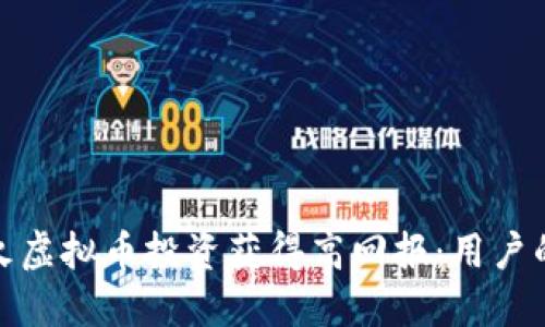 如何通过火虚拟币投资获得高回报：用户的成功之道