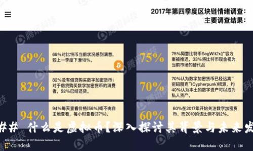 ### 什么是虚拟币？深入探讨其背景与未来发展