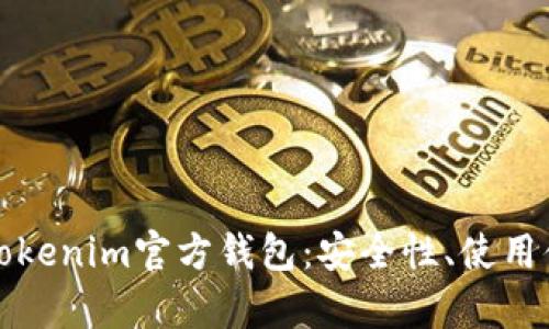 全面解析Tokenim官方钱包：安全性、使用体验与收益
