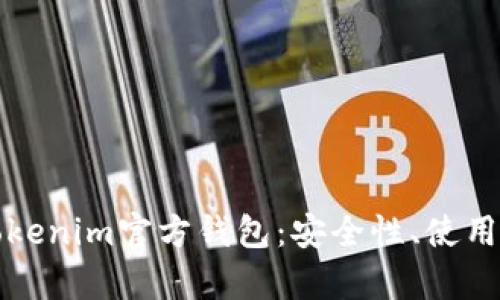 全面解析Tokenim官方钱包：安全性、使用体验与收益