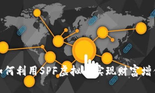 如何利用SPF虚拟币实现财富增值