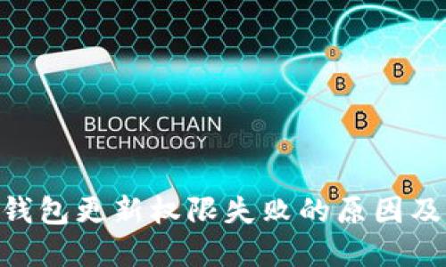 Tokenim钱包更新权限失败的原因及解决方案