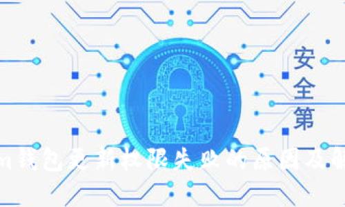 Tokenim钱包更新权限失败的原因及解决方案