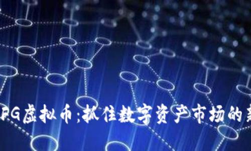 投资DFG虚拟币：抓住数字资产市场的新机遇