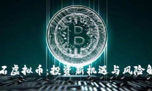 陨石虚拟币：投资新机遇与风险解析