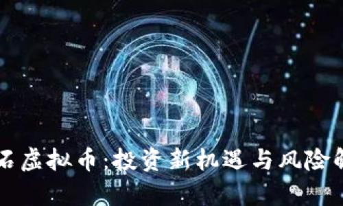 陨石虚拟币：投资新机遇与风险解析