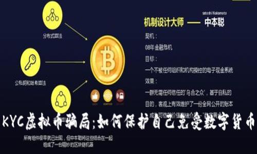 揭露KYC虚拟币骗局：如何保护自己免受数字货币欺诈