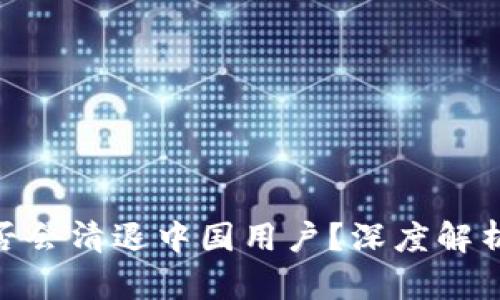 Tokenim是否会清退中国用户？深度解析风险与对策