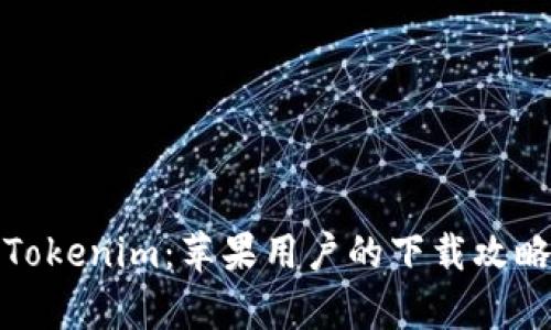全方位解析Tokenim：苹果用户的下载攻略与使用价值