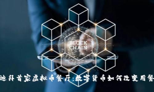 探索迪拜首家虚拟币餐厅：数字货币如何改变用餐体验