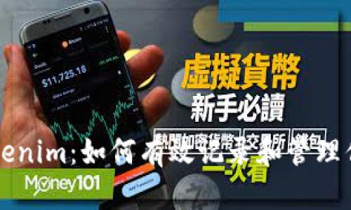 深度解析Tokenim：如何有效记录和管理你的加密资产