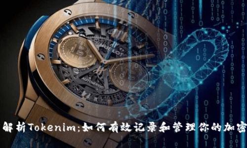 深度解析Tokenim：如何有效记录和管理你的加密资产