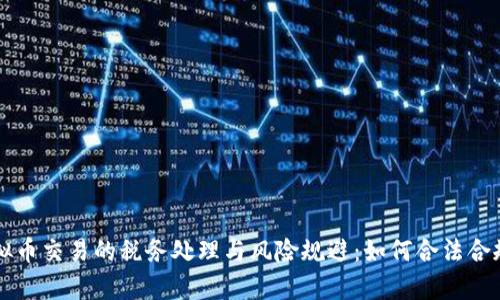 工作室虚拟币交易的税务处理与风险规避：如何合法合规提高收益