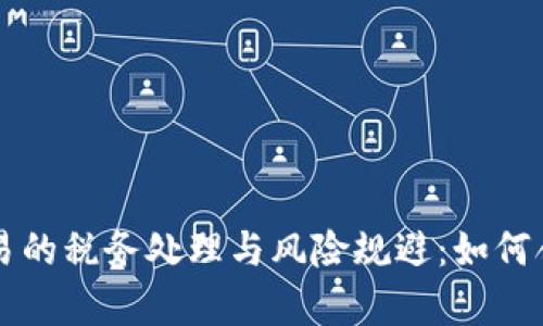 工作室虚拟币交易的税务处理与风险规避：如何合法合规提高收益