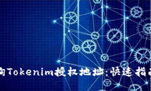 如何轻松查询Tokenim授权地址：快速指南与实用技巧