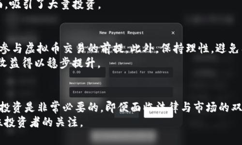 oyo虚拟币换钱合法吗？全面解析虚拟货币的法律风险与投资收益/oyo  
虚拟币, 兑换, 合法性, 法律风险, 投资收益/guanjianci  

引言  
近年来，虚拟货币如比特币、以太坊等在全球范围内迅速崛起，越来越多的人投入其中，尝试通过买卖虚拟币实现财富增值。然而，与此同时，围绕虚拟币的法律问题也随之而来。那么，虚拟币换钱到底是否合法？本文将对此进行深入探讨。  

虚拟币的基本概念  
虚拟货币是一种以数字形式存在的货币，通常在区块链技术的支持下进行交易。其没有实体形态，仅存在于电子网络中。由于其去中心化、匿名性以及全球流通的特性，虚拟币被视为一种创新的金融工具，受到了广泛关注。首先需要认识的是，不同国家对于虚拟货币的定义及其法律地位是不一样的，这直接影响了虚拟币兑换与交易的合法性。  

各国对虚拟币的法律态度  
以中国为例，中国政府在2017年已禁止ICO（首次代币发行）和虚拟币的交易。此后，相关部门进一步强调，虚拟货币不具备法定货币的地位，任何以虚拟币作为支付手段的行为都被视为违法。此外，中国的金融机构也被禁止提供与虚拟币相关的服务。  
但另外一些国家则采取了相反的态度。比如，美国虽然没有明确的全国性法律监管虚拟货币，但已经设立了SEC（证券交易委员会）等机构来监管虚拟货币的发行与交易，确保其不违反证券法。同样的情况仍然在其他国家存在，例如日本和德国等国对虚拟币采取了相对友好的政策，允许其合法流通，并对其交易进行适度监管。  

虚拟币换钱的法律风险  
如果您考虑将虚拟币兑换为法币，那么无论在何种法域，都需确保如下几点：  
ul  
  li了解当地关于虚拟货币的法律法规。/li  
  li选择合法合规的交易平台，确保交易的安全性及合规性。/li  
  li谨慎对待高收益的投资承诺，以避免非法集资或传销等犯罪行为。/li  
/ul  
例如，某知名的虚拟货币交易平台因涉及欺诈行为，被多个国家的金融监管机构调查，导致大量投资者的资金受到损失。因此，投资者在进入虚拟货币市场之前，必须对平台的信誉、技术支持及风险控制有充分的了解。  

合法性的判定依据  
判断虚拟币兑换是否合法，关键在于以下几个方面：  
ol  
  li法律地位：不同国家或地区对虚拟币的法律地位进行明确界定，并适用相应的法律政策。/li  
  li交易平台：使用合法的、受到监管的交易平台进行虚拟币的买卖。/li  
  li申报义务：在某些国家，进行虚拟币交易的收益需进行税务申报，未按规定申报可能面临罚款或法律诉讼。/li  
/ol  

虚拟币投资的风险与收益  
尽管风险重重，但虚拟币投资也为很多人带来了丰厚的回报。请看以下几个实例：  
1. 比特币投资：2010年，一位投资者以1美元购入10个比特币，到了2021年，他的比特币市值已经超过600万美元。这种翻天覆地的变化，让许多投资者对虚拟币产生了浓厚的兴趣。  
2. 以太坊的崛起：作为第二大虚拟货币，以太坊为投资者提供了无限的可能性，特别是在去中心化金融（DeFi）和非同质化代币（NFT）等新兴应用方面，吸引了大量投资。  

个人见解与经验总结  
在我个人的观点看来，虚拟币的投资虽然具有高风险，但也蕴藏了巨大的潜力。通过正确的渠道获得相关信息，以及不断提升自身的风险基础知识，是参与虚拟币交易的前提。此外，保持理性，避免因短期波动而做出冲动的决策同样重要。  
例如，我在投资比特币时，就明确设定了止损与止盈目标，在达到目标后果断退出，以确保收益的同时，也最大程度降了风险。通过这种方式，我的投资收益得以稳步提升。  

结论  
总的来说，虚拟币换钱是否犯法，依赖于具体的法律法规及交易平台的合规性。在进入这一市场之前，了解相关法律条款、选择正规平台以及保持理性投资是非常必要的。即便面临法律与市场的双重风险，但通过科学的投资策略及风险控制，仍然可以在这个新兴领域中获得可观的收益。  
如果你正在考虑投资虚拟币，务必提前做好功课，并随时关注相关法律动态，以确保自己的投资合规与安全。未来，虚拟币市场仍然充满潜力，值得每位投资者的关注。
