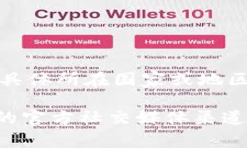 Tokenim钱包是一款加密货币钱包，主要服务于数字资产管理与交易。关于Tokenim钱包的公司背景，具体信息较少，且通常随着市场发展而变化，因此对于其具体所在国家或地区的信息获取可能存在一定的难度。一般来说，加密货币相关的公司和项目往往会在多个国家设有用户支持或开发团队，因为它们的用户基础通常是全球性的。

如果您想了解Tokenim钱包的更多信息，建议访问其官方网站或查阅相关的用户评论和论坛讨论，以获取最新的动向和用户体验。另外，您也可以关注该钱包的官方社交媒体渠道，通常公司会在这些平台上发布最新的动态和消息。