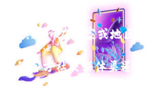 Tokenim钱包是一款加密货币钱包，主要服务于数字资产管理与交易。关于Tokenim钱包的公司背景，具体信息较少，且通常随着市场发展而变化，因此对于其具体所在国家或地区的信息获取可能存在一定的难度。一般来说，加密货币相关的公司和项目往往会在多个国家设有用户支持或开发团队，因为它们的用户基础通常是全球性的。

如果您想了解Tokenim钱包的更多信息，建议访问其官方网站或查阅相关的用户评论和论坛讨论，以获取最新的动向和用户体验。另外，您也可以关注该钱包的官方社交媒体渠道，通常公司会在这些平台上发布最新的动态和消息。