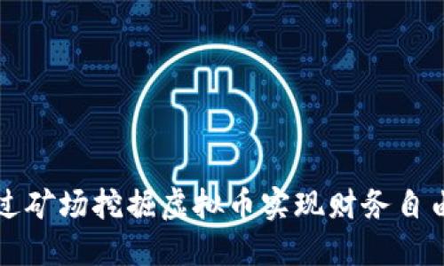 如何通过矿场挖掘虚拟币实现财务自由的未来