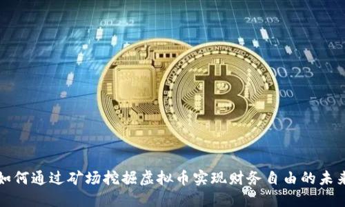 如何通过矿场挖掘虚拟币实现财务自由的未来