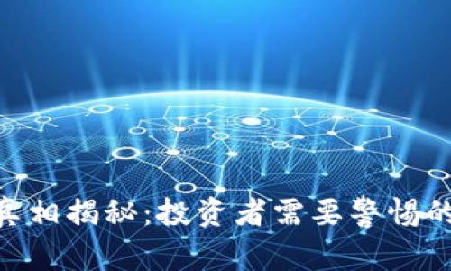 MTC虚拟币跑路真相揭秘：投资者需要警惕的风险与应对策略